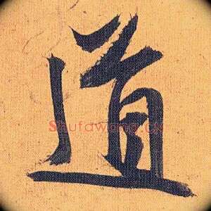 道
