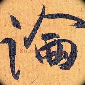論