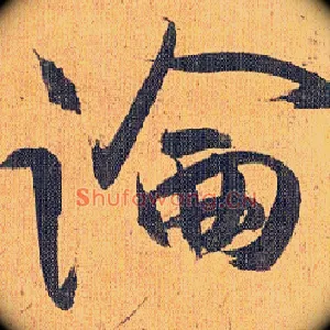 論