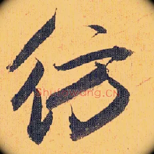 仿