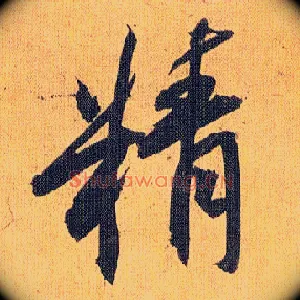 精