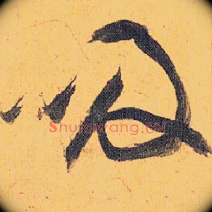 吸