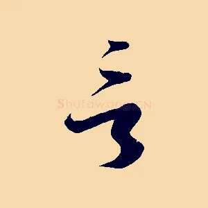 言