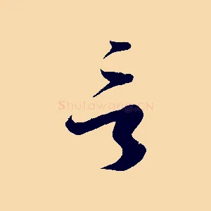 言