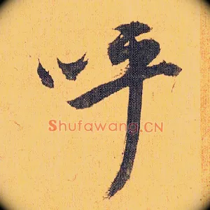 呼