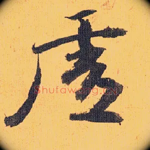 虚