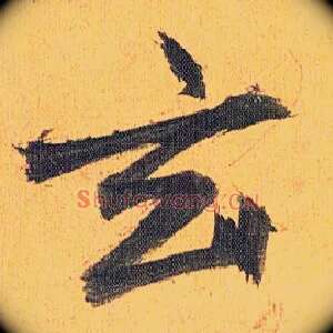 玄