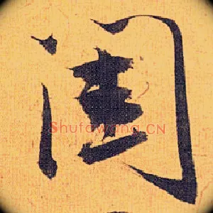闺