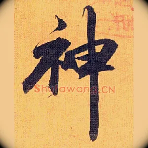 神