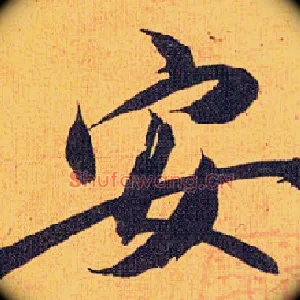 安