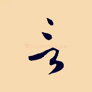 言