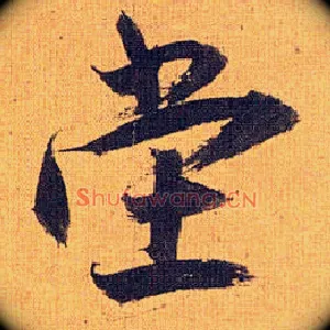 堂