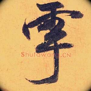 雩
