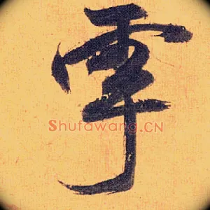 雩