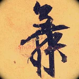 舞