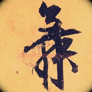舞