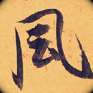 風