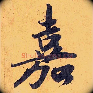 嘉