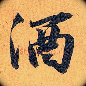 酒