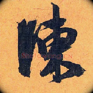 陈