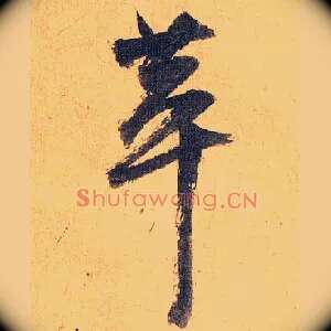 萃