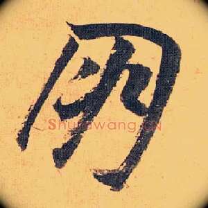 朋
