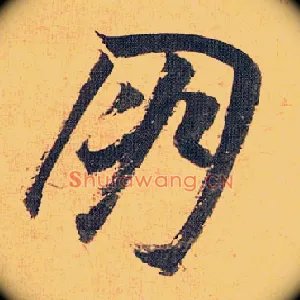 朋