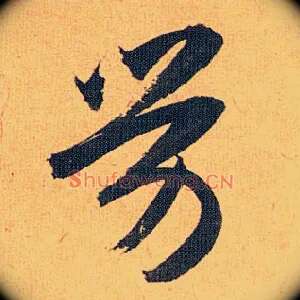 劳