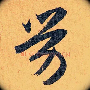 劳