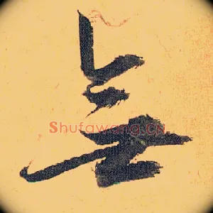 無