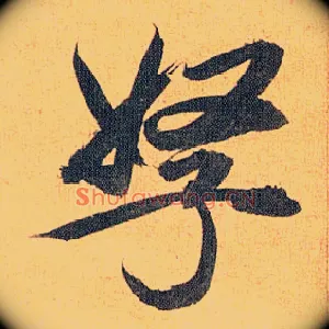 孥
