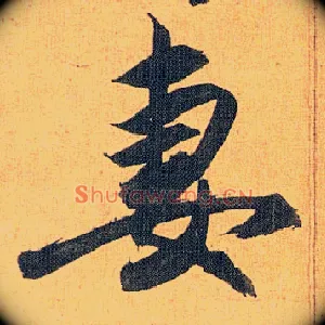 妻