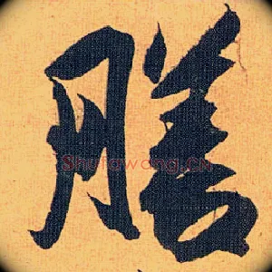 膳