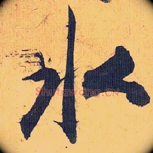 水
