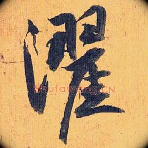濯