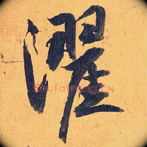 濯