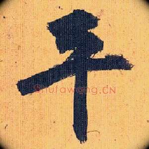 平