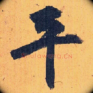 平