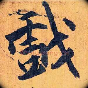 戏