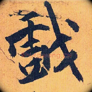 戏