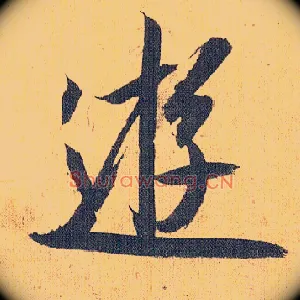 游