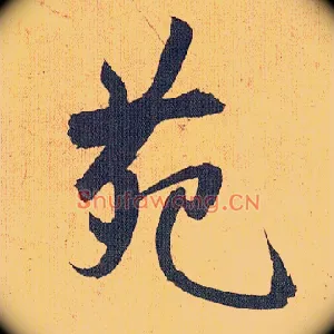 苑