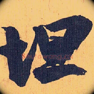 坦