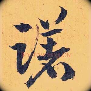 躇