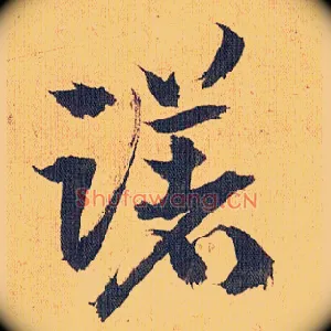躇