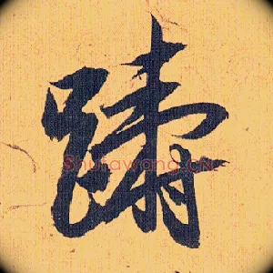 踌