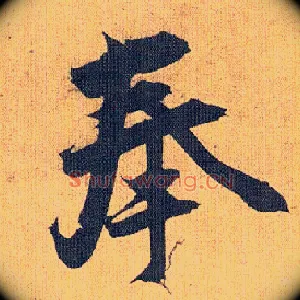 奉