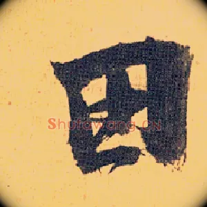 田