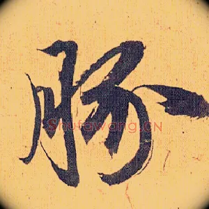 豚