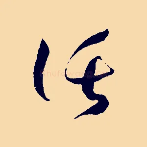 託